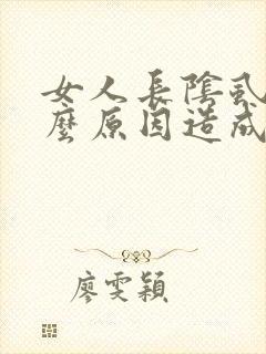 女人长阴虱是什么原因造成的
