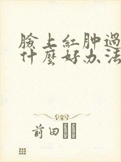 脸上红肿过敏有什么好办法