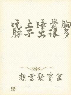 晚上睡觉胸口和脖子出很多汗是什么原因