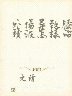 外伤导致膝关节积液怎样治疗