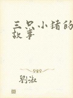 三只小猪的文字故事