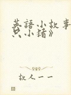 英语小故事《三只小猪》