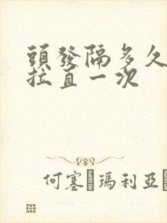 头发隔多久可以拉直一次