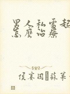 男人私处起阴虱怎么治疗封面