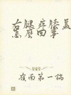 右腿疼膝盖疼是怎么回事
