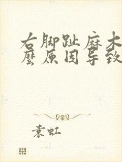 右脚趾麻木是什么原因导致封面