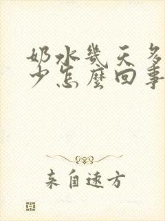 奶水几天多几天少怎么回事