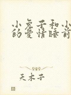 小兔子和小狐狸的爱情睡前故事
