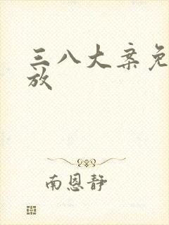 三八大案免费播放封面