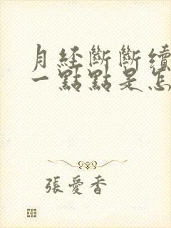 月经断断续续来一点点是怎么回事
