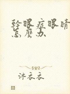 干眼症眼睛模糊怎么办