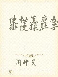 便秘怎么办快速排便揉肚子