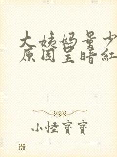 大姨妈量少什么原因呈暗红色