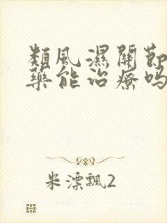 类风湿关节炎中药能治疗吗