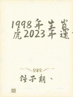 1998年生肖虎2023年运势及运程