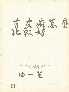 有皮癣怎么治疗比较好