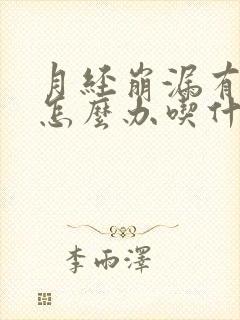 月经崩漏有血块怎么办吃什么药好得快