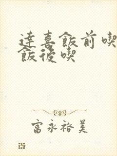 达喜饭前吃还是饭后吃
