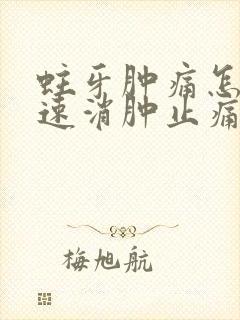 蛀牙肿痛怎么快速消肿止痛