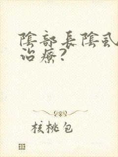 阴部长阴虱怎么治疗?