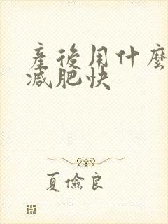 产后用什么方法减肥快封面
