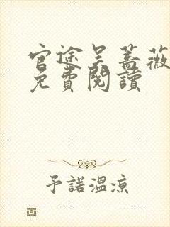 官途吴蔷薇全文免费阅读