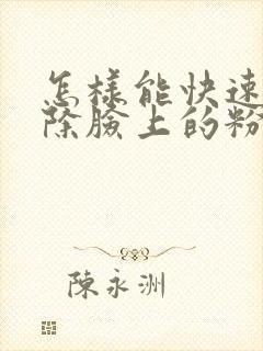 怎样能快速的祛除脸上的粉刺