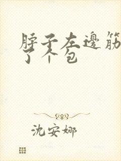脖子左边筋上鼓了个包