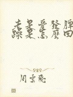 老是爱发脾气暴躁是怎么回事封面