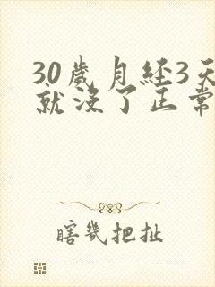 30岁月经3天就没了正常吗