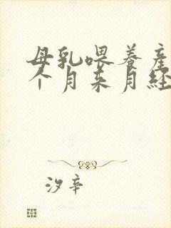 母乳喂养产后一个月来月经正常吗