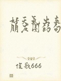 好天气出来玩发朋友圈的句子