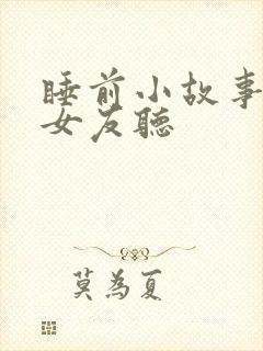 睡前小故事讲给女友听