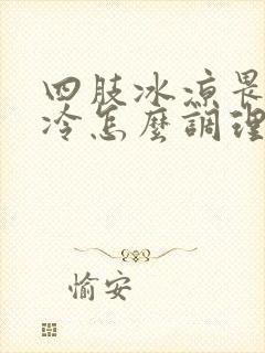 四肢冰凉畏寒怕冷怎么调理封面