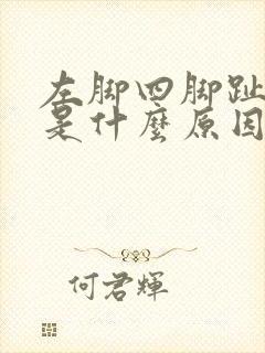 左脚四脚趾麻木是什么原因