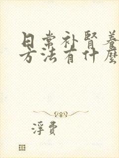 日常补肾养肾的方法有什么封面