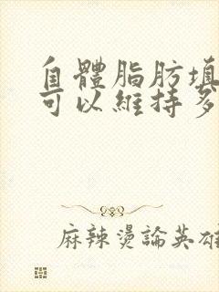 自体脂肪填充胸可以维持多久