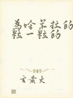 为啥羊拉的屎一粒一粒的