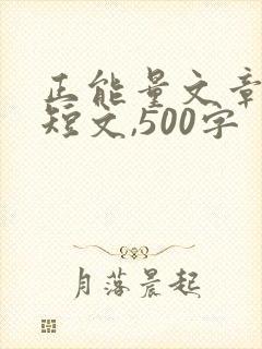 正能量文章励志短文,500字