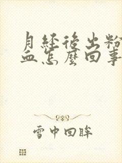 月经后出粉色的血怎么回事封面