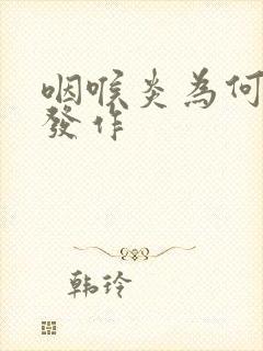 咽喉炎为何反复发作