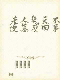 老人几天不拉大便怎么回事封面