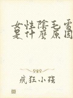 女性阴毛处瘙痒是什么原因