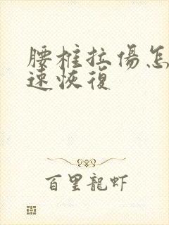 腰椎拉伤怎么快速恢复封面