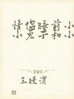 情侣睡前小故事小兔子和小狐狸