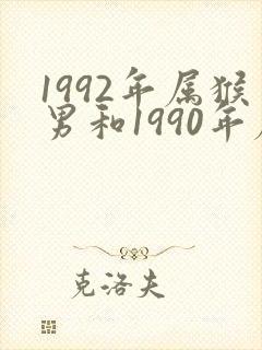 1992年属猴男和1990年属马女婚配