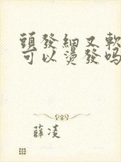头发细又软还少可以烫发吗