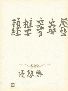 颈椎突出压迫神经要有哪些症状