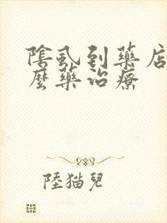 阴虱到药店买什么药治疗