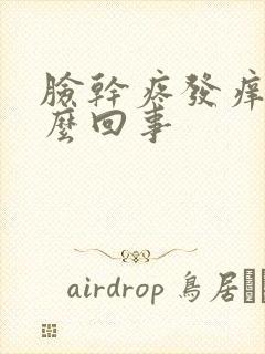 脸干疼发痒是怎么回事封面